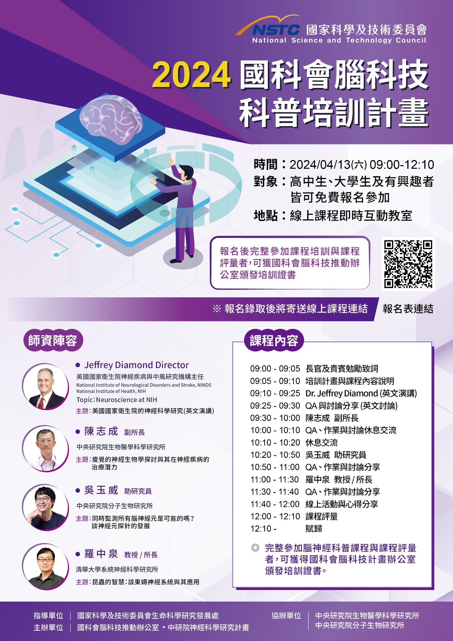 2024 國科會腦科技科普培訓計畫活動海報